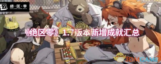 绝区零1.7版本新增成就汇总