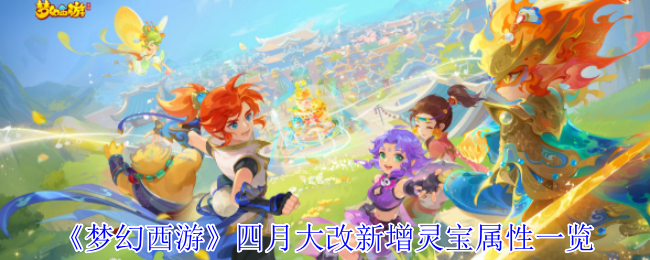 梦幻西游四月大改新增灵宝属性一览