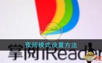 掌阅夜间模式设置方法