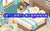 装个三室两厅第五套房装修攻略