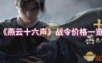 燕云十六声战令价格一览