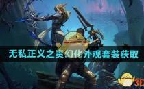魔兽世界无私正义之责幻化外观套装获取