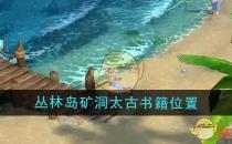 露玛岛丛林岛矿洞太古书籍位置