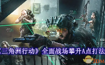 三角洲行动全面战场攀升A点怎么打
