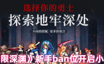 无限深渊新手ban位开启小技巧