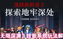 无限深渊技能系统玩法解析