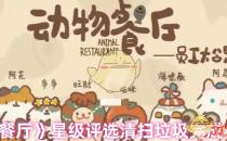 动物餐厅星级评选清扫垃圾完成小技巧