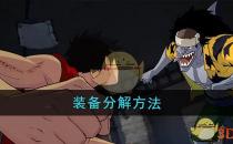 航海王壮志雄心装备分解方法