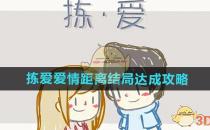 拣爱爱情距离结局达成攻略