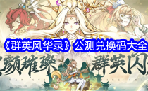 群英风华录公测兑换码大全