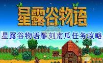 星露谷物语雕刻南瓜任务攻略
