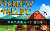 星露谷物语罗宾丢失的斧子任务攻略