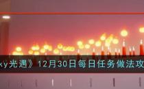sky光遇12月30日每日任务做法攻略