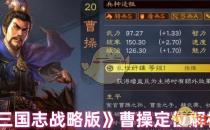 三国志战略版曹操定位解析