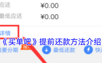 买单吧提前还款方法