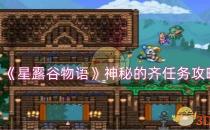 星露谷物语神秘的齐任务攻略