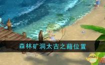 露玛岛森林矿洞太古之藉位置