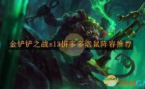 金铲铲之战s13拼多多老鼠阵容推荐