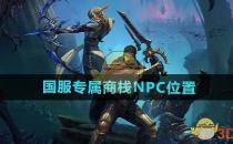 魔兽世界国服专属商栈NPC位置