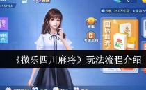微乐四川麻将玩法流程介绍