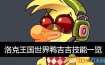 洛克王国世界鸭吉吉技能一览