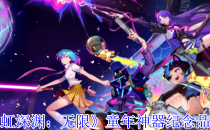 霓虹深渊：无限童年神器纪念品图鉴