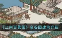 江南百景图金谷园建筑一览