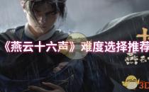 燕云十六声难度选择推荐