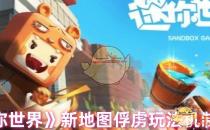 迷你世界新地图俘虏玩法机制介绍