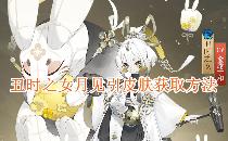 阴阳师丑时之女月见引皮肤获取方法