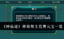 神仙道弹劾帮主花费元宝一览