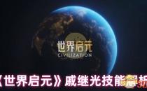 世界启元戚继光技能解析