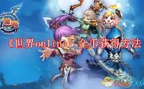 世界online金币获得方法