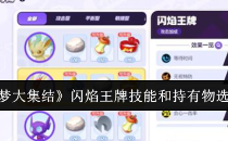 宝可梦大集结闪焰王牌技能和持有物选择建议