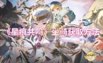 星痕共鸣坐骑获取方法