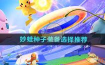 宝可梦大集结妙蛙种子装备选择推荐
