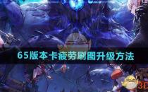 DNF手游65版本卡疲劳刷图升级方法