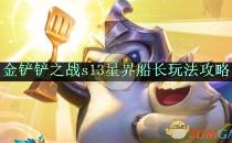 金铲铲之战s13星界船长玩法攻略