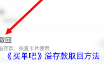 买单吧溢存款取回方法