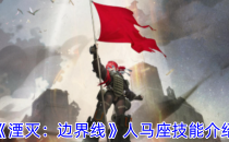 湮灭：边界线人马座技能介绍