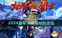 DNF2024嘉年华直播预约方法