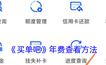 买单吧年费查看方法