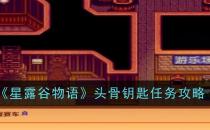 星露谷物语头骨钥匙任务攻略