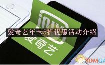 爱奇艺年卡5折优惠活动介绍