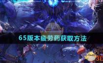 DNF手游65版本疲劳药获取方法