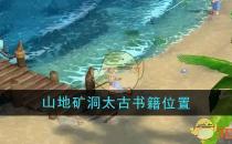 露玛岛山地矿洞太古书籍位置