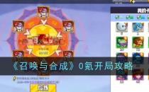 召唤与合成0氪开局攻略