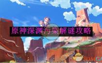 原神深渊污染解谜攻略