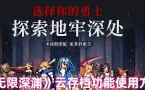 无限深渊云存档功能使用方法