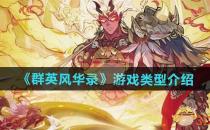 群英风华录游戏类型介绍